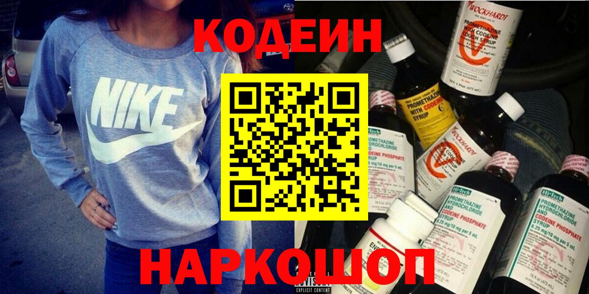 Кодеин Purple Drank  Вход с VPN  Серов 